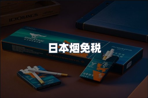 日本香烟系列